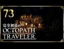 完全初見の OCTOPATH TRAVELER プレイ日記 #73