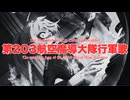 【MAD】第203航空魔導大隊行軍歌【幼女戦記】