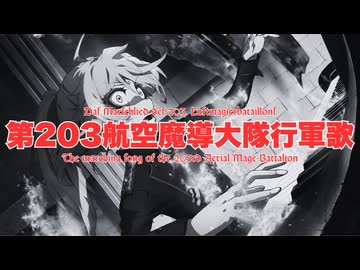 【MAD】第203航空魔導大隊行軍歌【幼女戦記】