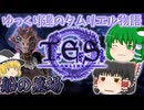 【ESO/ゆっくり実況】船の墓場【ストーリー実況】