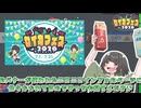 【京町セイカ投稿祭】セイカフェス2026　開幕告知【たくさんの追加情報　あと　めっちゃカメレオン】