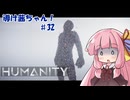 【HUMANITY】導け茜ちゃん！＃32【VOICEROID実況/琴葉茜】