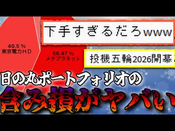 【誰か助けて】動画主の日の丸ポートフォリオの含み損がやばすぎる・・・2026/2/11