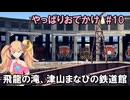 教訓：君子坂道に近寄らず、佐用町・飛龍の滝と津山まなびの鉄道館。　～やっぱりおでかけ#10～