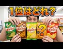 亀田製菓・ばかうけアソート食べ比べて1番おいしかったのは?