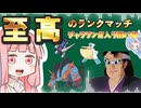 至高のランクマッチ《雨パにジャラランガを添えて編》
