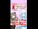【ヤニねこ 1話】2026年夏アニメ【感想】【No.57】