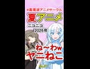 【ヤニねこ 1話】2026年夏アニメ【感想】【No.57】