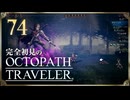 完全初見の OCTOPATH TRAVELER プレイ日記 #74