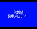常磐線 発車メロディー