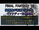 【FF11】2026年  7月 アップデート内容事前チェック！　久々の上位ミッションＢＦ追加！テメナスは遊びやすくなるかも？