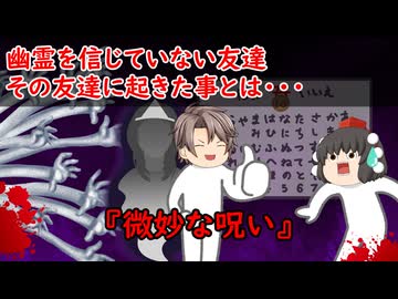 【ゆっくり茶番】怖い話『微妙な呪い』をゆっくりで再現！？