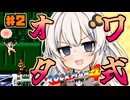 【ロックマン4】オワタ式 紲星あかりックマン part2【VOICEROID実況】