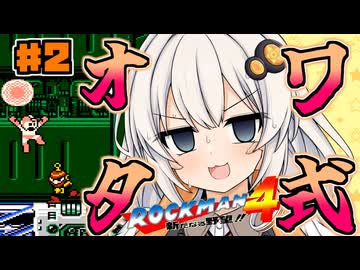 【ロックマン4】オワタ式 紲星あかりックマン part2【VOICEROID実況】
