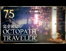 完全初見の OCTOPATH TRAVELER プレイ日記 #75