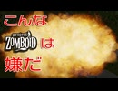 【Project Zomboid】こんなゾンボイドは嫌だ！