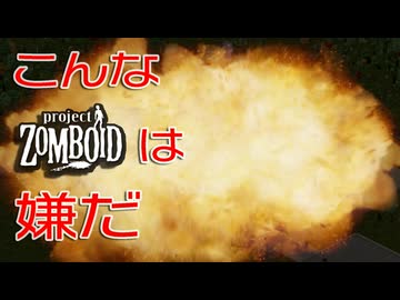 【Project Zomboid】こんなゾンボイドは嫌だ！