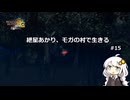 紲星あかり、モガの村で生きる【MH3G】 #15