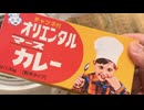 (カラーバージョン)昭和レトロカレーを作ってみた