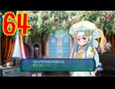 ランダムでパーティ組む人の世界樹の迷宮3 実況プレイ Part64