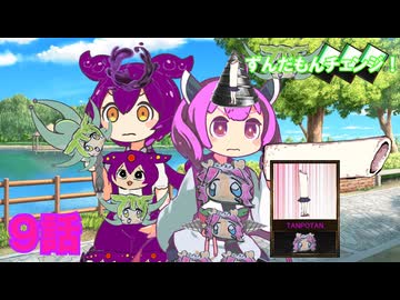 【修正版】 ずんだもんチェンジ！ 9話