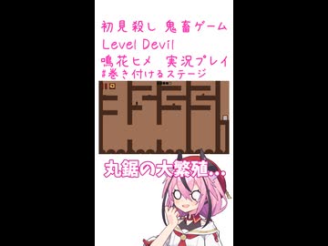 鬼畜初見殺しでもヒメちゃん頑張るゲーミング その15！！！！！！！！！！！！！！！【LEVEL DEVIL】