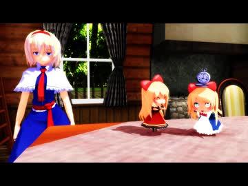 【第18回東方ニコ童祭】紅魔家（仮）第８話「アリスインワンダーランド」前編