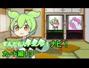 【修正版】 ずんだもんチェンジナビ！　カード編１３