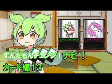 【修正版】 ずんだもんチェンジナビ！　カード編１３