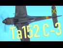 【WarThunder】春日部つむぎの空RBでTa152 C-3に乗らせてください 2