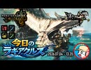 【MHWilds】今日のラギアクルス  2026.07.04