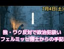 収監中のフェルミッヒ博士が語る　コロナ・パンデミックの真の起源と優生学の歴史的背景