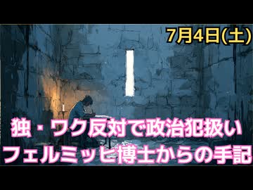 収監中のフェルミッヒ博士が語る　コロナ・パンデミックの真の起源と優生学の歴史的背景