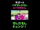 【修正版】 ↑本編　サポート バカずんだもん＆バカめたん　【ずんだもんチェンジ！】