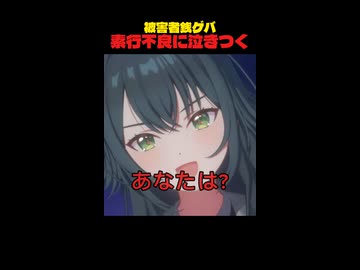 【ニコニコ限定最新作】バカタレな煽り厨にマウントを取られ傲慢素行不良に泣きついてしまう銭ゲバ