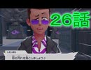【 ポケモンＺＡ 】　２６話【ドリカラ】【ボイスピ実況,ポケモンレジェンズＺＡ 】