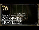 完全初見の OCTOPATH TRAVELER プレイ日記 #76