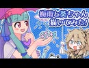 ☂︎梅雨と葵ちゃんを描いてみたよ！【つむぎさんのボイロ描いてみた！】