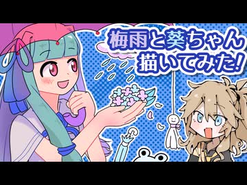 ☂︎梅雨と葵ちゃんを描いてみたよ！【つむぎさんのボイロ描いてみた！】