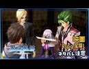 #145 軌跡好きの【界の軌跡】実況だよ