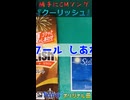 【クーリッシュ】氷龍【勝手にCMソング】※縦長ショート版