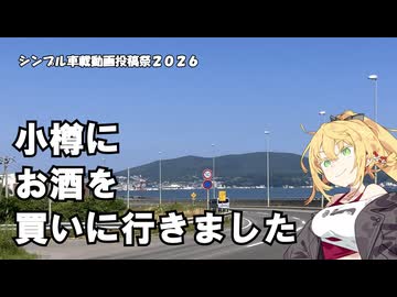 【シンプル車載動画投稿祭】小樽にお酒を買いに行きました。