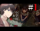 【実況】アパシー小学校であった怖い話 月曜日 #1【宣伝用】