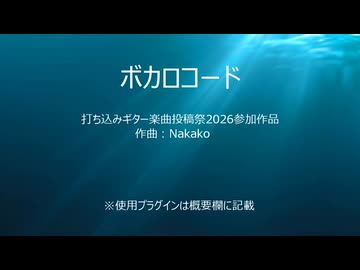 ボカロコード(Instrumental)／Nakako