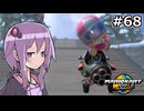 マリオカートワールドもいいぞ #68【結月ゆかり実況プレイ】