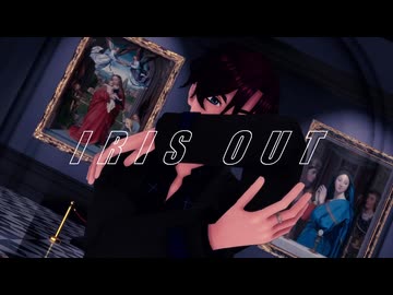 【カリスマMMD】天堂天彦で『IRIS OUT』【PVキット使用】