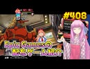 【7/9が終わるまで無料入手可】琴葉姉妹がEpic Gamesのゲームを紹介したい #408