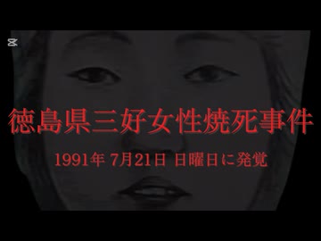 ホモと見る日本全国47都道府県の未解決事件.mp29　徳島県編