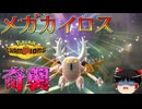 【ゆっくり実況】もう珍獣とは言わせない！強烈な飛行技をお見舞いする"メガカイロス"【ポケモンチャンピオンズ】