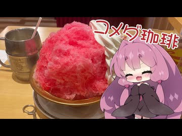 【コメダ珈琲】茜ちゃんとコメダ-歴代最大のかき氷、後カリーフェア-